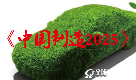 《中国制造2025》