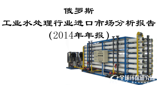 俄罗斯工业水处理行业进口市场分析报告（2014年年报）