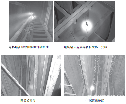 图4 由于输灰系统引起的电除尘器设备损坏