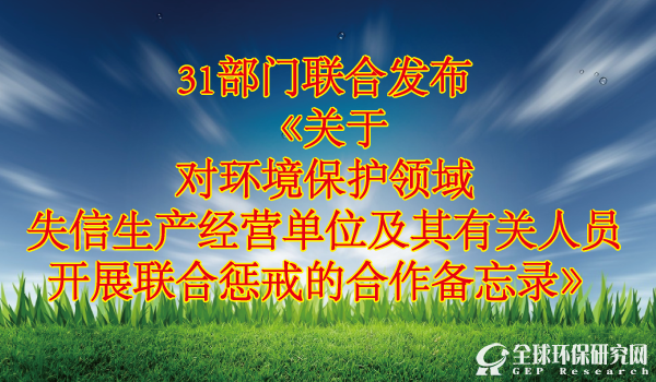 《关于对B体育·(sports)官方网站保护领域失信生产经营单位及其有关人员开展联合惩戒的合作备忘录》发改财金[2016]1580号（全文下载）