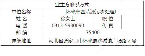 河北怀来县污水处理厂污泥干化工程