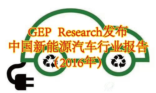 GEP Research发布《中国新能源汽车行业报告（2016年）》