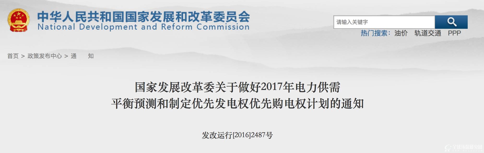  国家发展改革委  关于做好2017年电力供需平衡预测和制定优先发电权优先购电权计划的通知  发改运行[2016]2487号