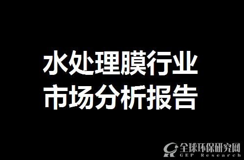 水处理膜行业市场分析报告