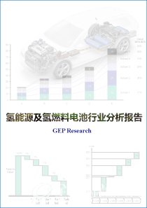 氢能源及氢燃料电池行业分析报告