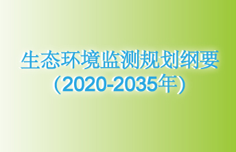 生态B体育·(sports)官方网站监测规划纲要（2020-2035年）