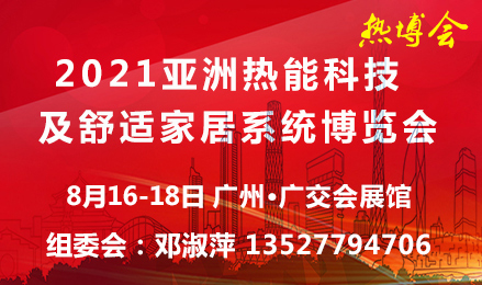 2021亚洲热能科技及舒适家居系统博览会（热博会）