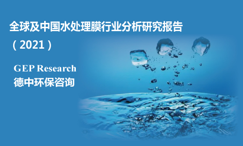 全球及中国水处理膜行业分析研究报告（2021）