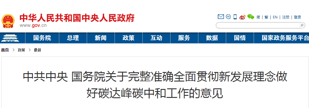 中共中央 国务院关于完整准确全面贯彻新发展理念做好碳达峰碳中和工作的意见