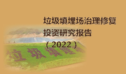 垃圾填埋场治理修复投资研究报告（2022）