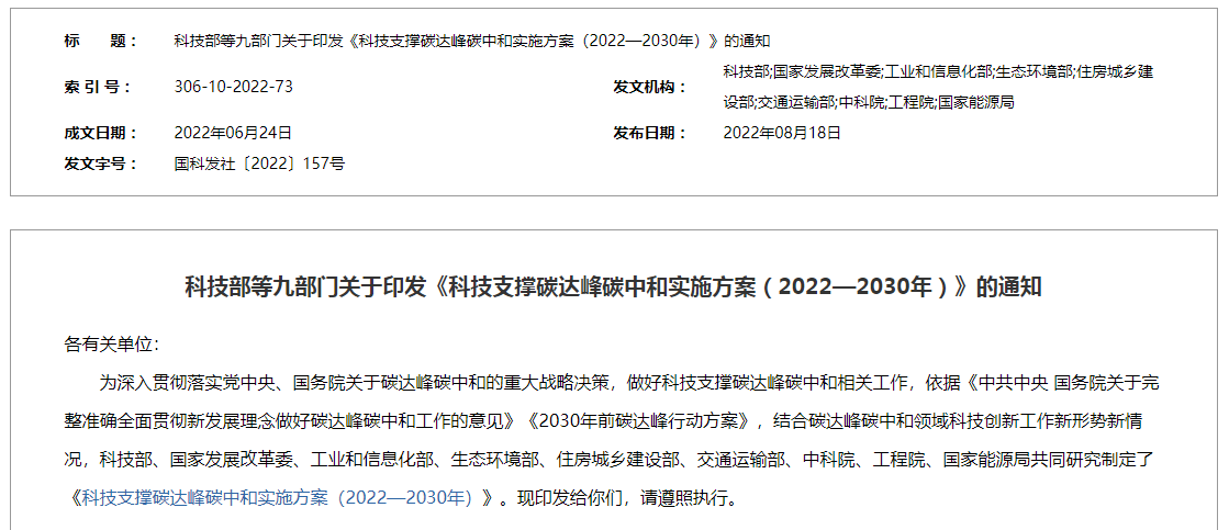 《科技支撑碳达峰碳中和实施方案（2022—2030年）》的通知