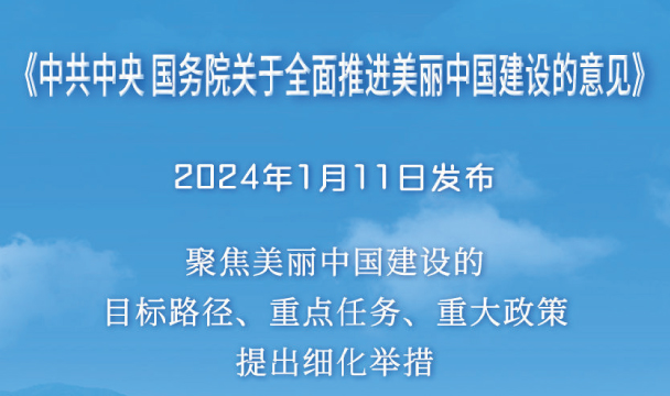 《中共中央国务院关于全面推进美丽中国建设的意见》