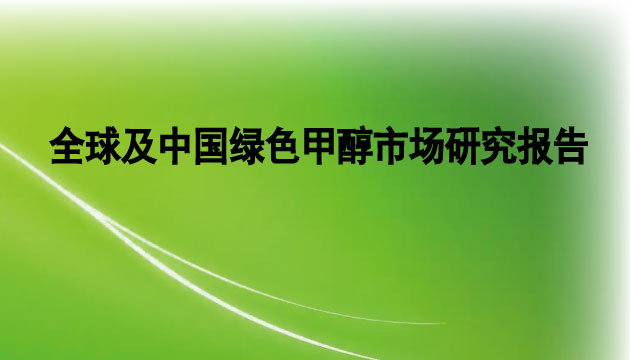 GEP Research全球及中国绿色甲醇行业分析报告